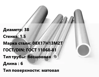 Труба нержавеющая 38х1.5 мм Сталь 08Х17Н13М2Т ГОСТ: ГОСТ 11068-81 бесшовная L=6 матовая